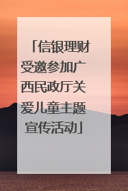 信银理财受邀参加广西民政厅关爱儿童主题宣传活动