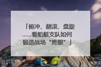 俯冲、翻滚、盘旋……看船艇支队如何锻造战场“鹰眼”
