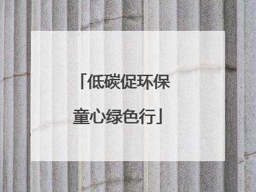 低碳促环保 童心绿色行