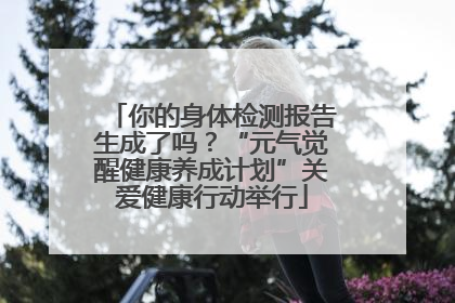 你的身体检测报告生成了吗？“元气觉醒健康养成计划”关爱健康行动举行