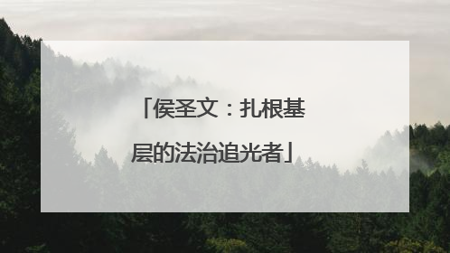 侯圣文：扎根基层的法治追光者
