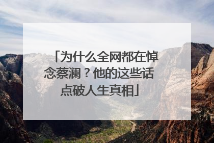 为什么全网都在悼念蔡澜？他的这些话点破人生真相