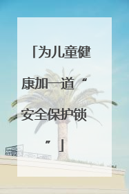 为儿童健康加一道“安全保护锁”