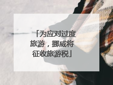 为应对过度旅游，挪威将征收旅游税