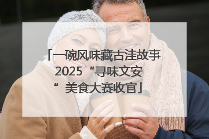 一碗风味藏古洼故事 2025“寻味文安”美食大赛收官
