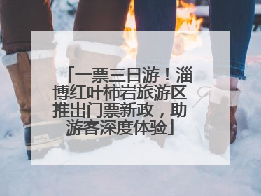 一票三日游！淄博红叶柿岩旅游区推出门票新政，助游客深度体验