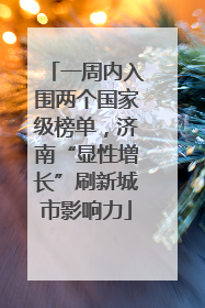 一周内入围两个国家级榜单，济南“显性增长”刷新城市影响力