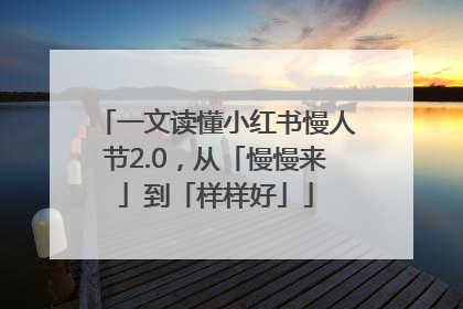 一文读懂小红书慢人节2.0，从「慢慢来」到「样样好」