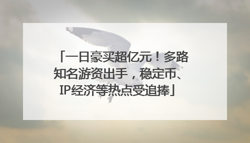 一日豪买超亿元！多路知名游资出手，稳定币、IP经济等热点受追捧