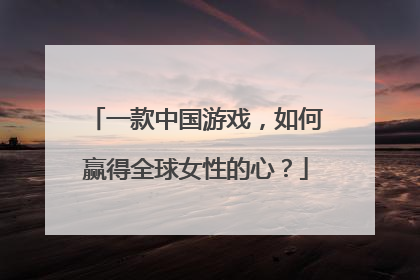 一款中国游戏，如何赢得全球女性的心？