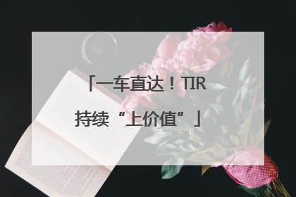 一车直达！TIR持续“上价值”