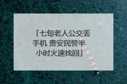 七旬老人公交丢手机 贵安民警半小时火速找回