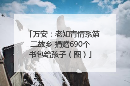 万安：老知青情系第二故乡 捐赠690个书包给孩子（图）