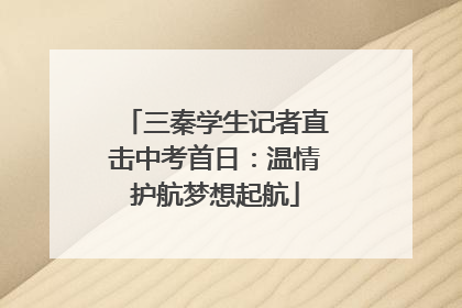 三秦学生记者直击中考首日：温情护航梦想起航