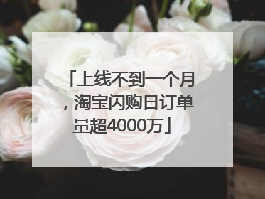 上线不到一个月，淘宝闪购日订单量超4000万