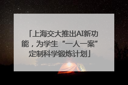 上海交大推出AI新功能，为学生“一人一案”定制科学锻炼计划