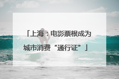 上海：电影票根成为城市消费“通行证”