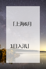 上海6月1日入汛