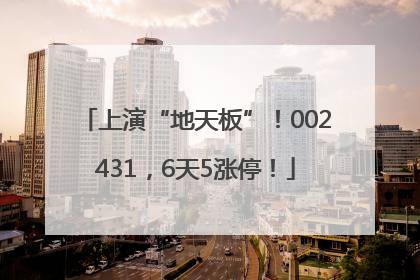 上演“地天板”！002431，6天5涨停！