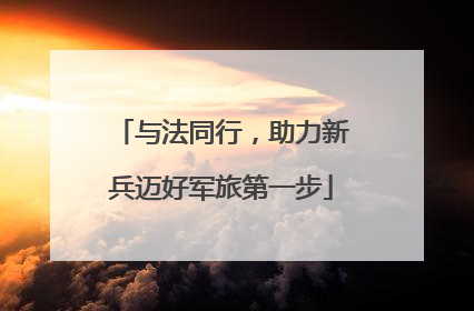与法同行，助力新兵迈好军旅第一步