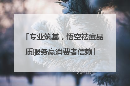 专业筑基，悟空祛痘品质服务赢消费者信赖