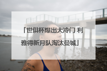 世俱杯爆出大冷门 利雅得新月队淘汰曼城