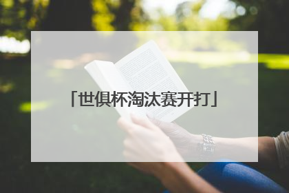 世俱杯淘汰赛开打