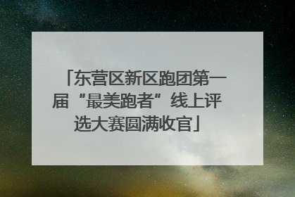 东营区新区跑团第一届“最美跑者”线上评选大赛圆满收官
