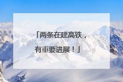 两条在建高铁，有重要进展！