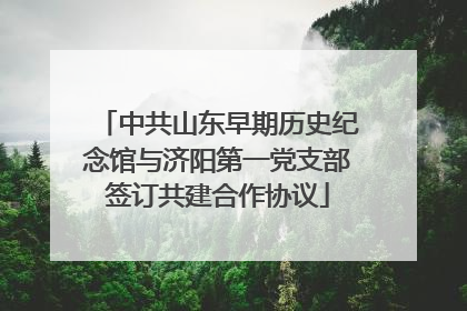 中共山东早期历史纪念馆与济阳第一党支部签订共建合作协议