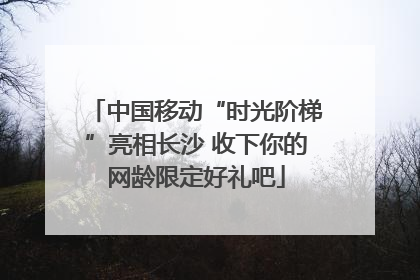 中国移动“时光阶梯”亮相长沙 收下你的网龄限定好礼吧