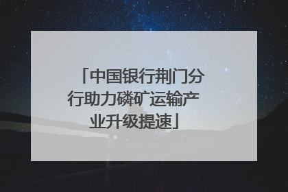 中国银行荆门分行助力磷矿运输产业升级提速