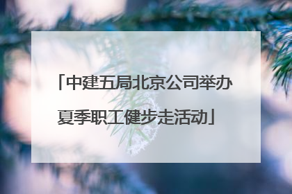 中建五局北京公司举办夏季职工健步走活动