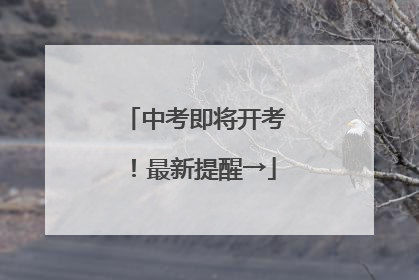 中考即将开考！最新提醒→