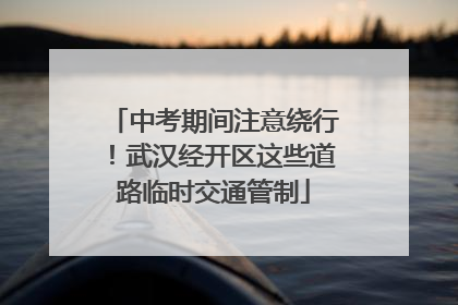 中考期间注意绕行！武汉经开区这些道路临时交通管制