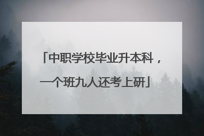 中职学校毕业升本科，一个班九人还考上研