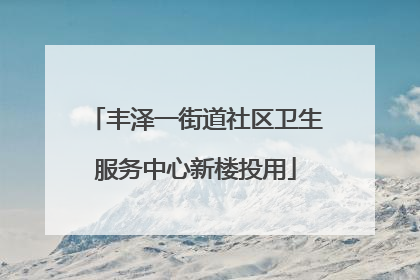 丰泽一街道社区卫生服务中心新楼投用