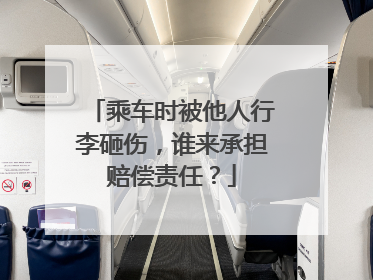 乘车时被他人行李砸伤，谁来承担赔偿责任？