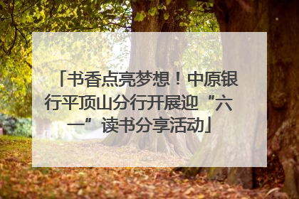 书香点亮梦想！中原银行平顶山分行开展迎“六一”读书分享活动