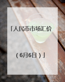 人民币市场汇价（6月6日）