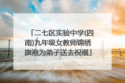 二七区实验中学(四南)九年级女教师锦绣旗袍为弟子送去祝福