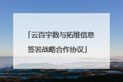 云百宇数与拓维信息签署战略合作协议