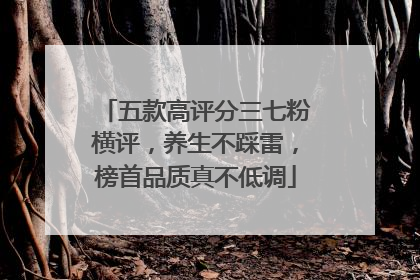 五款高评分三七粉横评，养生不踩雷，榜首品质真不低调