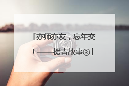 亦师亦友，忘年交！——援青故事③