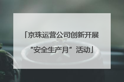 京珠运营公司创新开展“安全生产月”活动