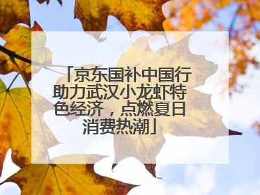 京东国补中国行助力武汉小龙虾特色经济，点燃夏日消费热潮