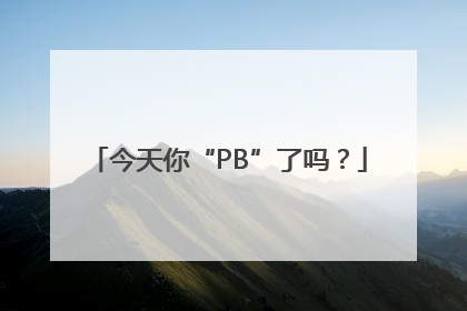 今天你“PB”了吗？