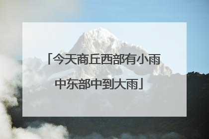 今天商丘西部有小雨 中东部中到大雨