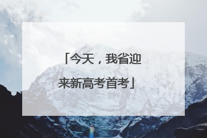 今天，我省迎来新高考首考