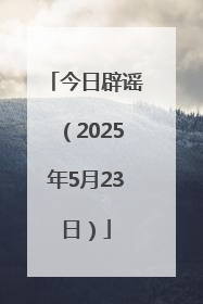 今日辟谣（2025年5月23日）